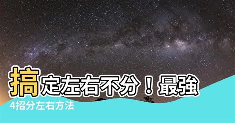 分左右 方法|【分左右 方法】輕鬆搞定！教孩子秒懂左右，4招讓孩子不再迷糊。